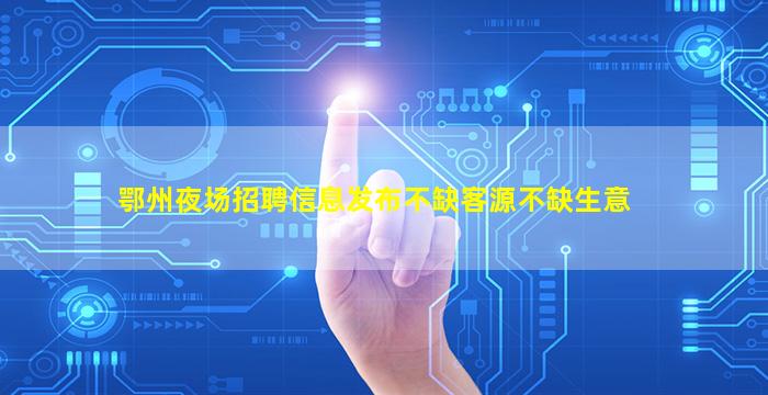 驻马店酒吧招聘